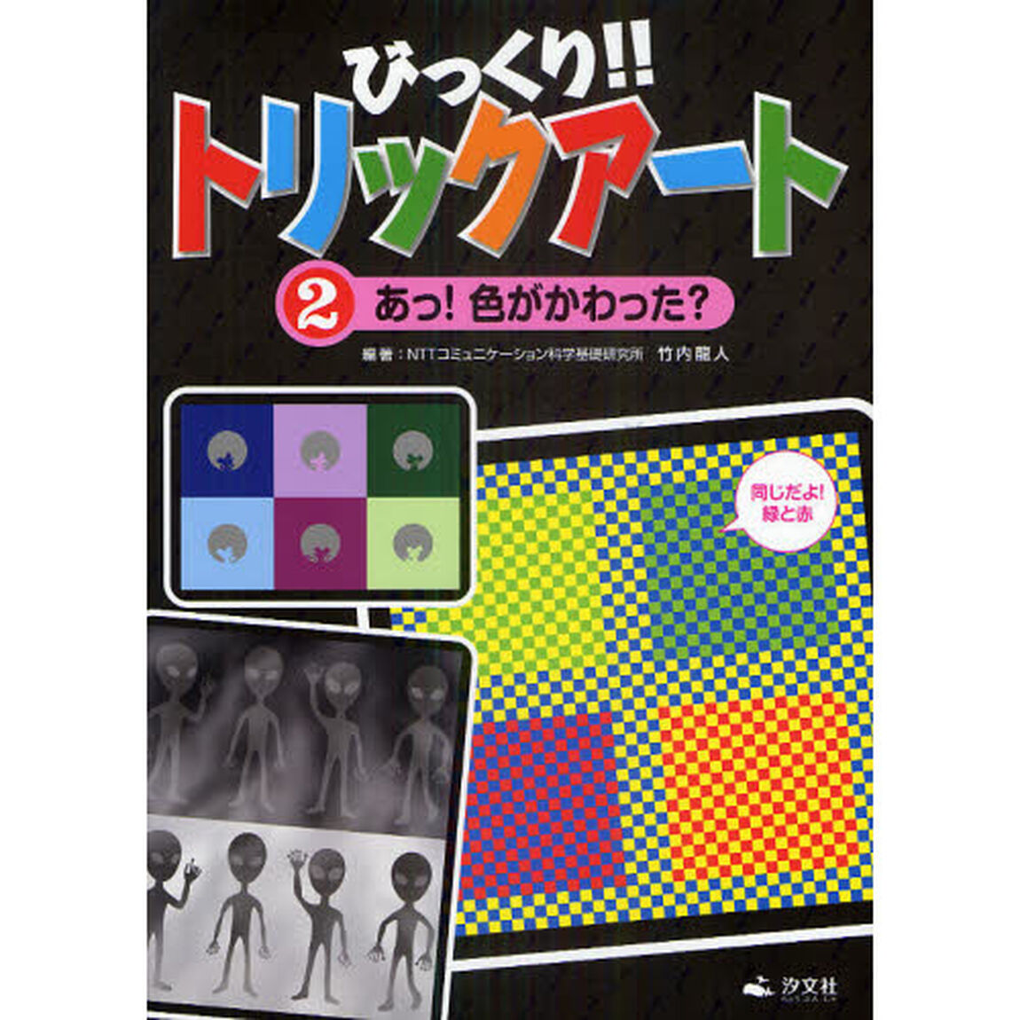 びっくり！！トリックアート　２「あっ！色がかわった？」
