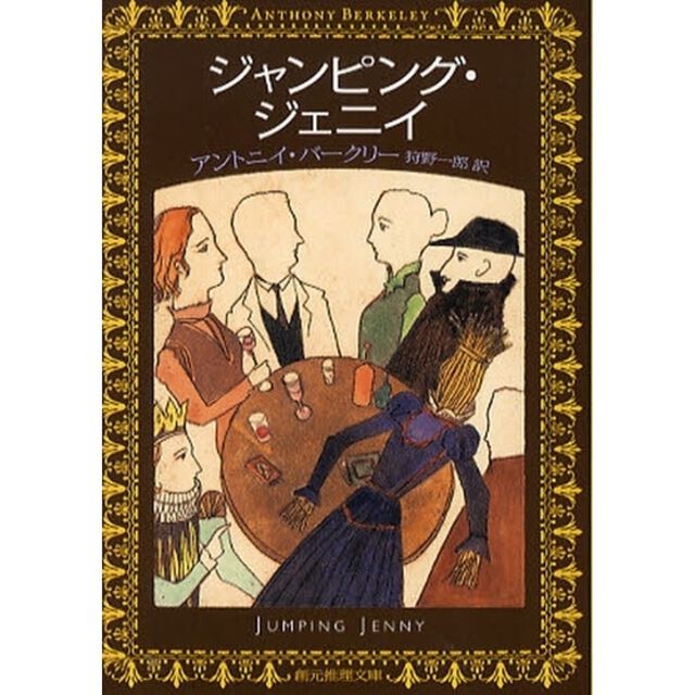 ジャンピング・ジェニイ