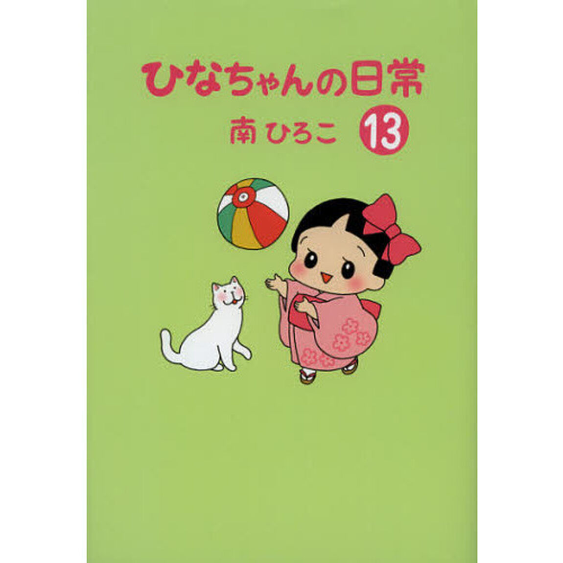 ひなちゃんの日常　１３