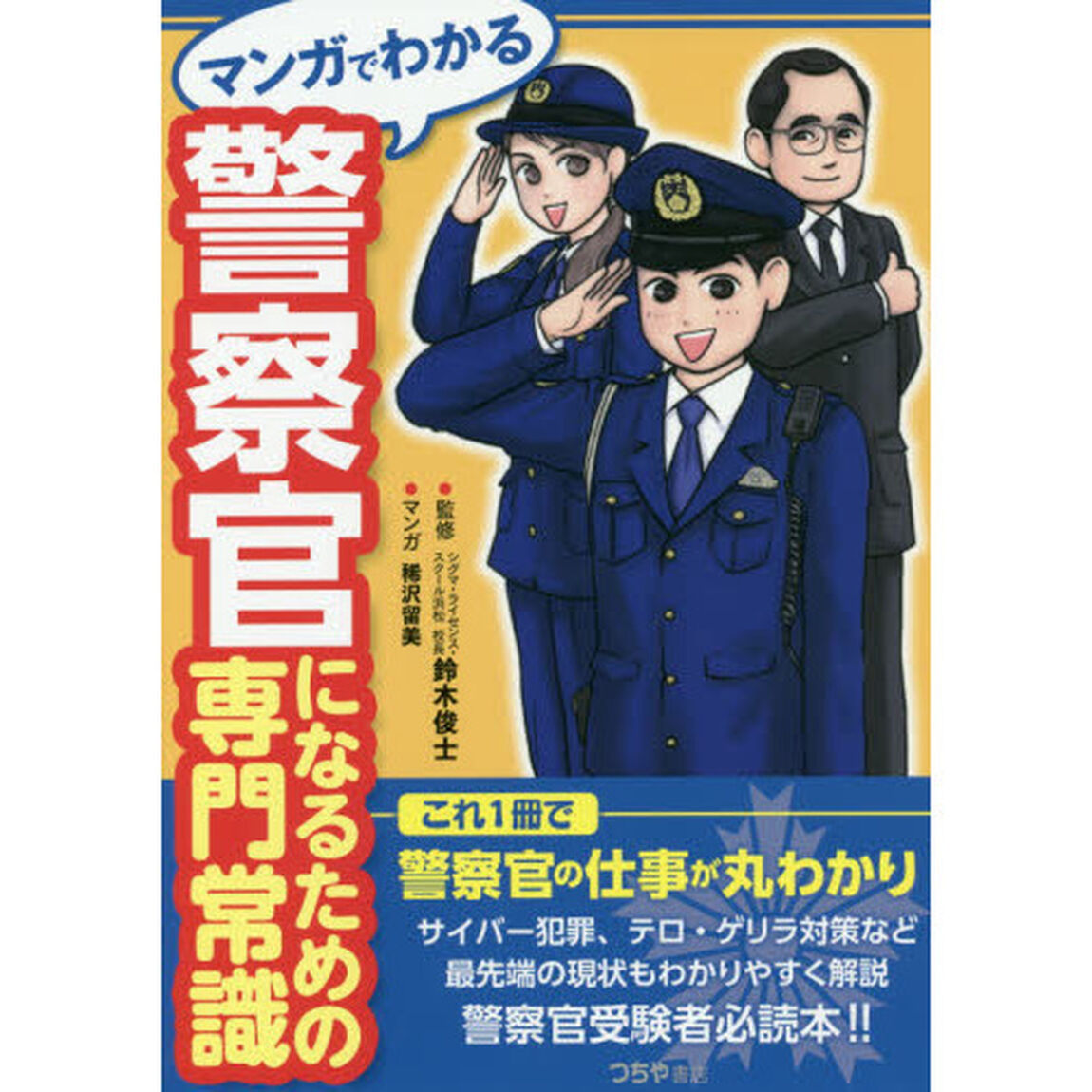 マンガでわかる警察官になるための専門常識