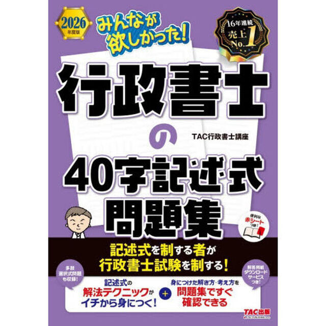 みんなが欲しかった！行政書士の４０字記述式問題集　２０２６年度版