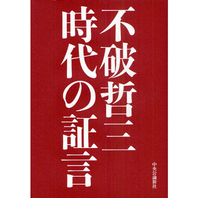 不破哲三時代の証言