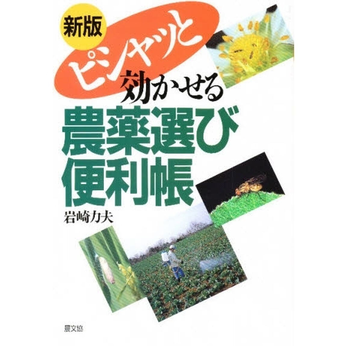 ピシャッと効かせる農薬選び便利帳「新版」