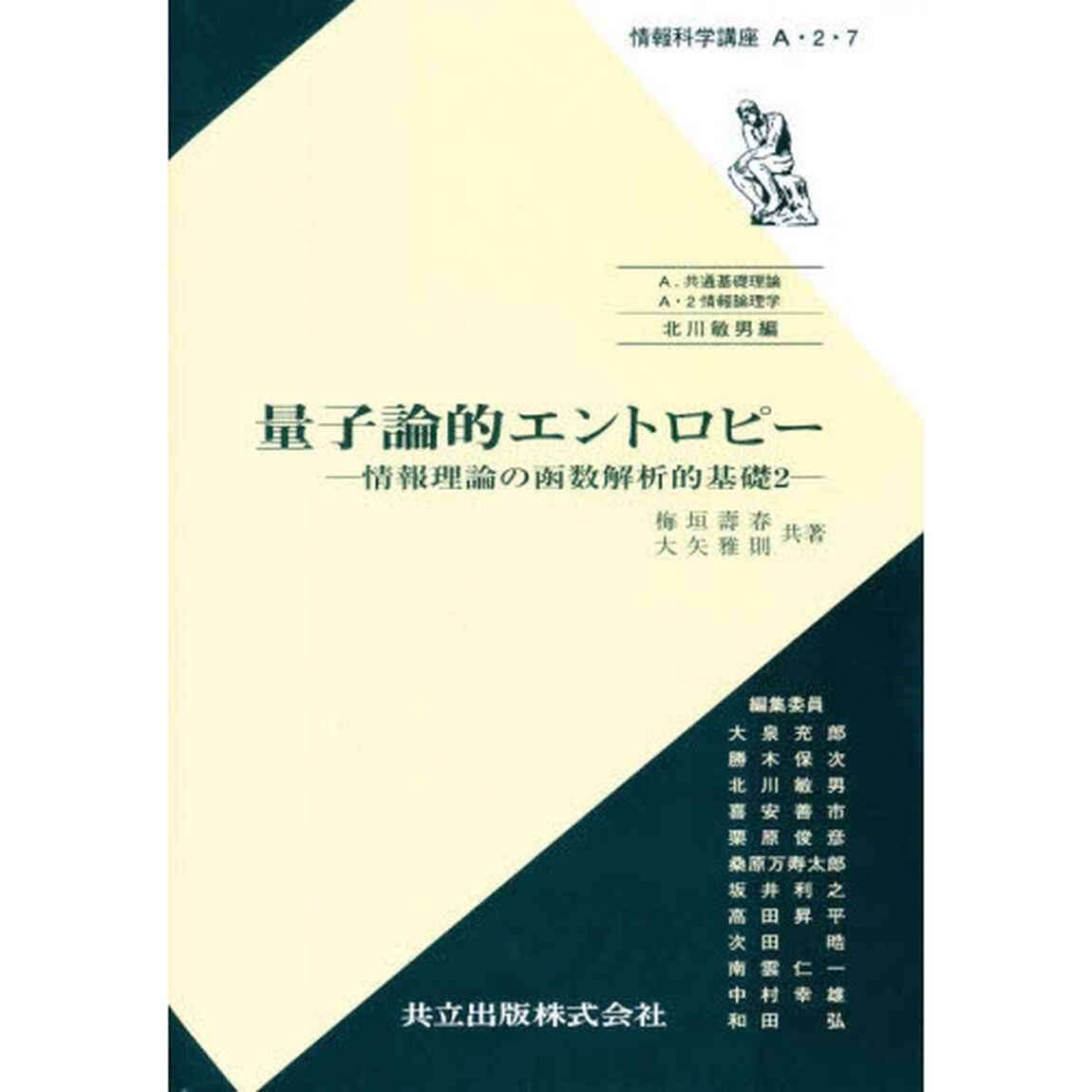 量子論的エントロピー　情報理論の函数解析的基礎　２