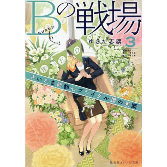 Ｂの戦場　３「さいたま新都心ブライダル課の果断」
