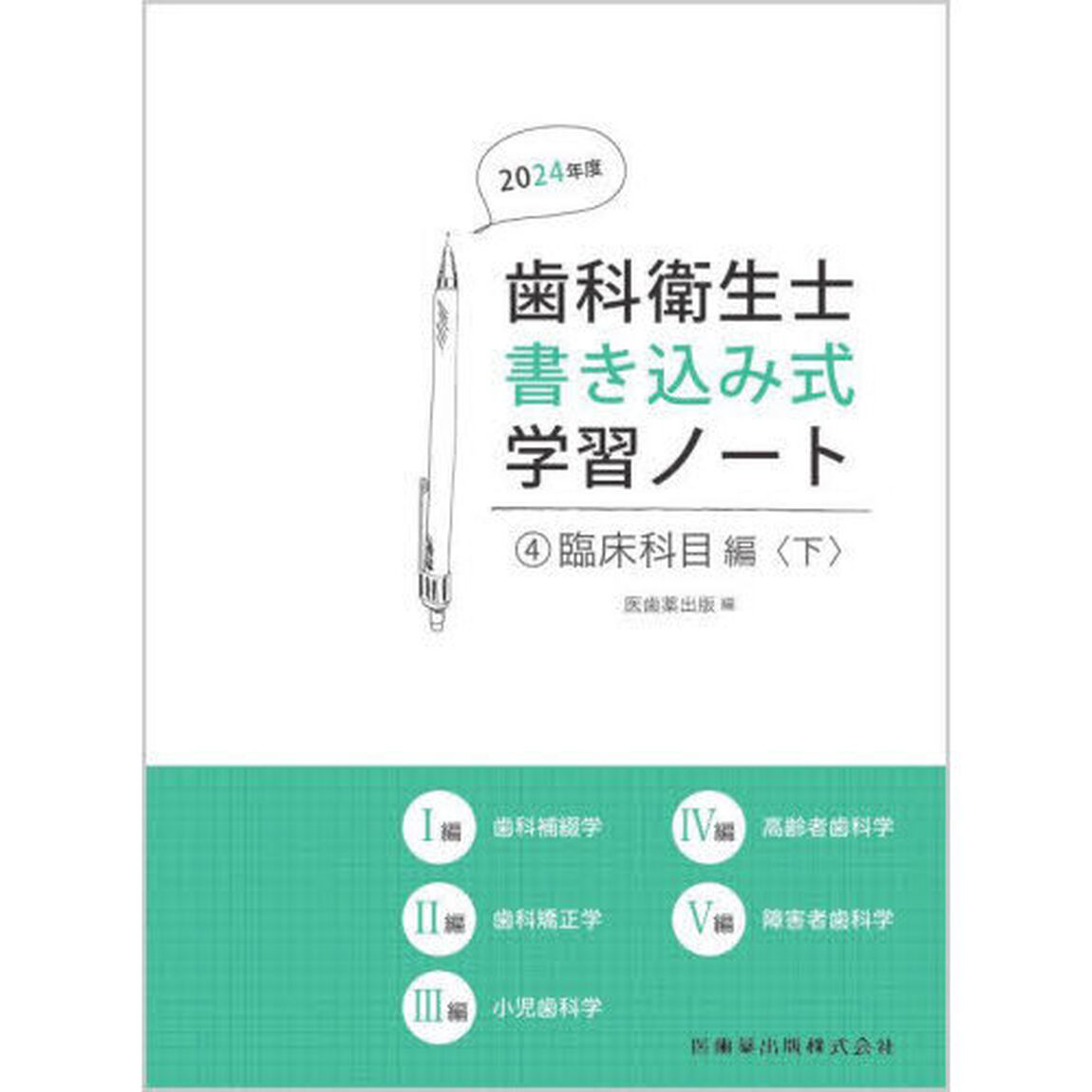 歯科衛生士書き込み式学習ノート　２０２４年度４「臨床科目編　下」