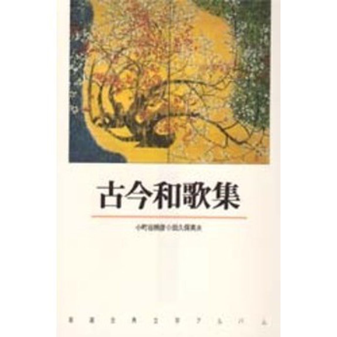 古今和歌集