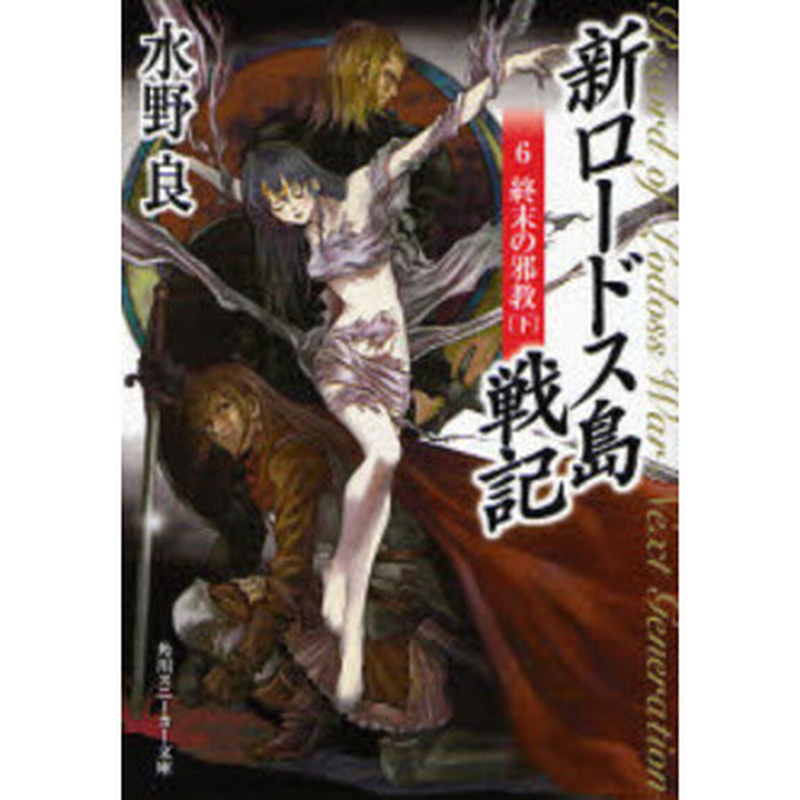 新ロードス島戦記　６「終末の邪教　下」