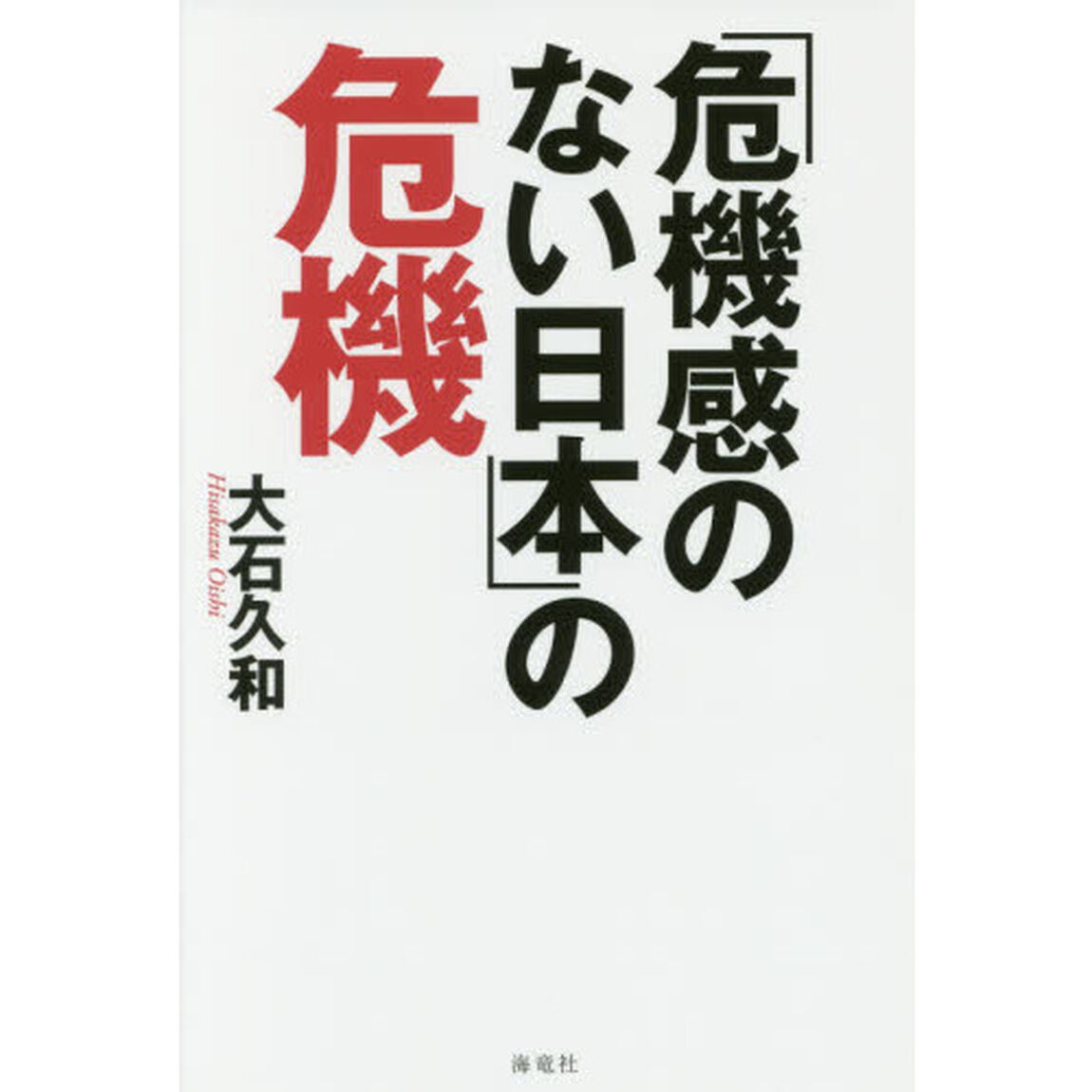 「危機感のない日本」の危機