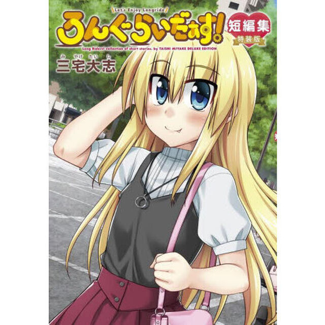 ろんぐらいだぁす！短編集「特装版」
