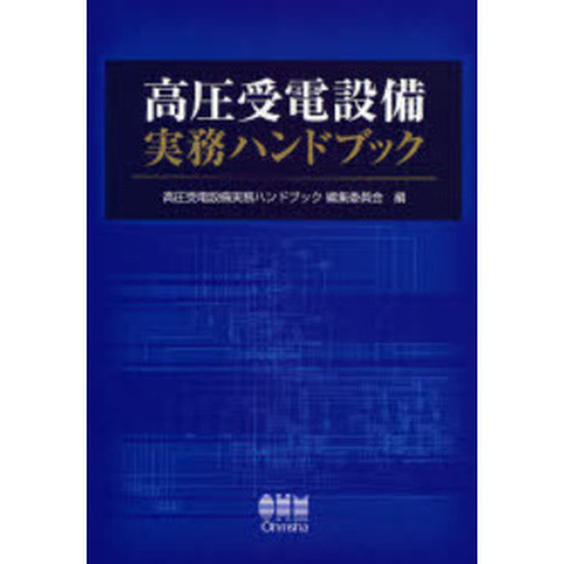 高圧受電設備実務ハンドブック