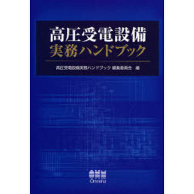 高圧受電設備実務ハンドブック