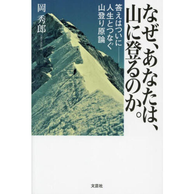 なぜ、あなたは、山に登るのか。　答えはついに－人生とつなぐ山登り原論