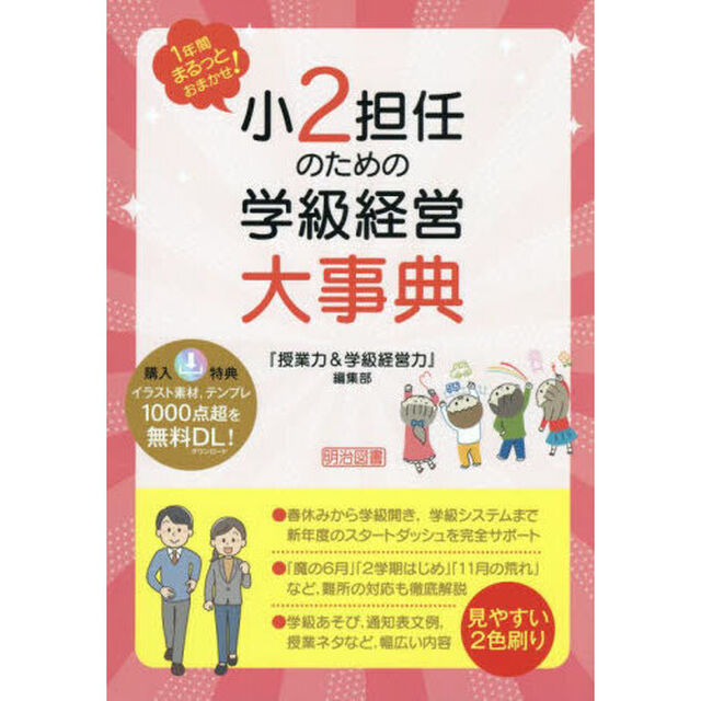 小２担任のための学級経営大事典　１年間まるっとおまかせ！