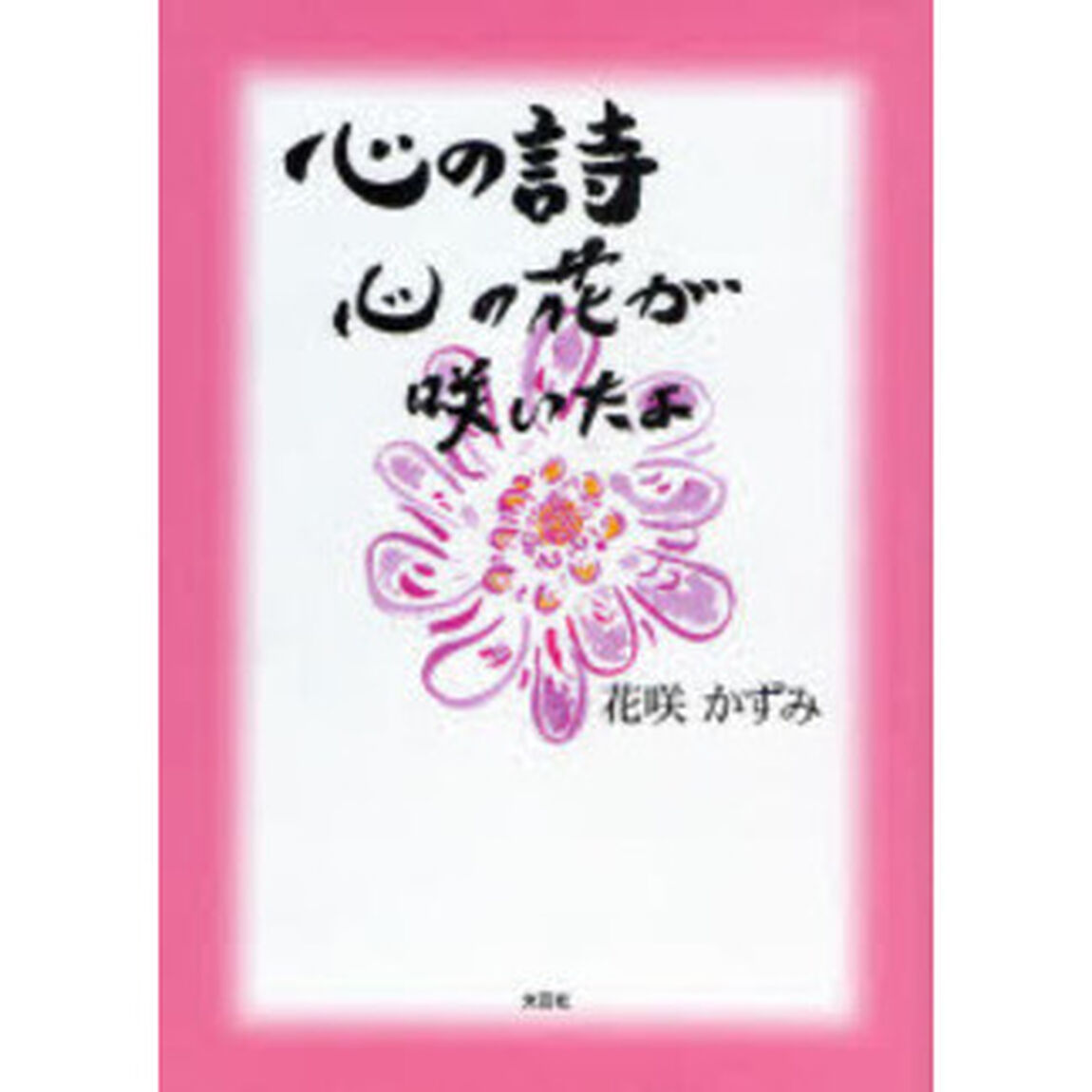 心の詩　心の花が咲いたよ