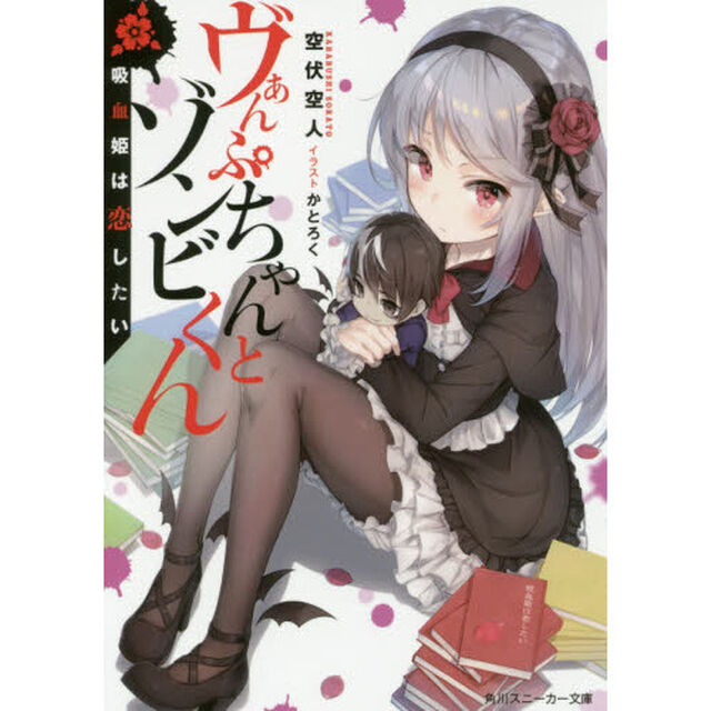 ヴぁんぷちゃんとゾンビくん　吸血姫は恋したい