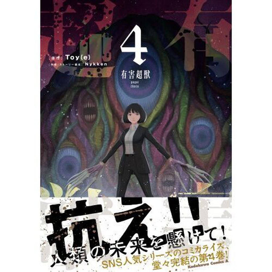 有害超獣　４