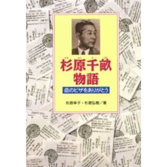 杉原千畝物語　命のビザをありがとう
