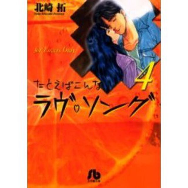 たとえばこんなラヴ　ソング　Ｆｏｒ　ｌｏｖｅｒｓ　ｏｎｌｙ　４