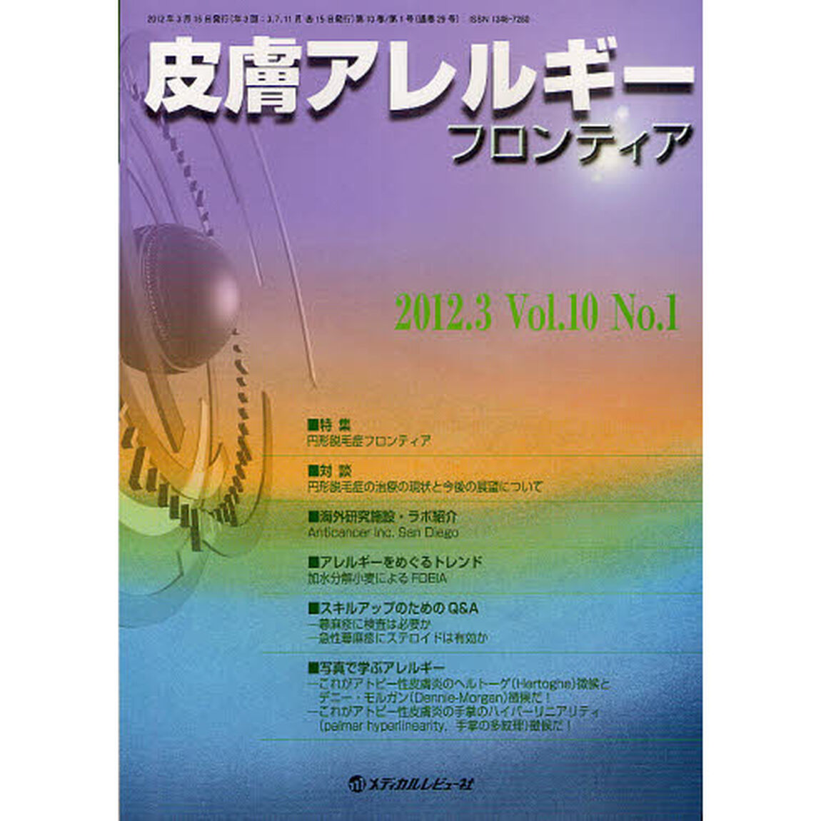 皮膚アレルギーフロンティア　Ｖｏｌ．１０Ｎｏ．１（２０１２．３）「特集「円形脱毛症フロンティア」」
