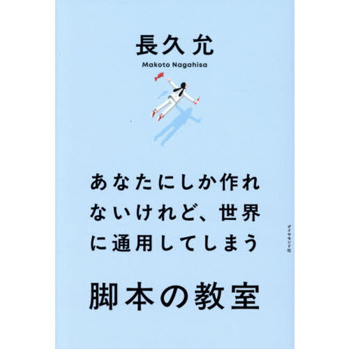 あなたにしか作れないけれど、世界に通用してしまう脚本の教室