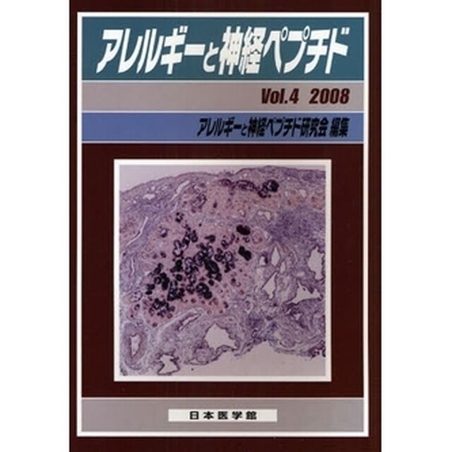 アレルギーと神経ペプチド　Ｖｏｌ．４（２００８）「特集鼻粘膜における神経ペプチド」