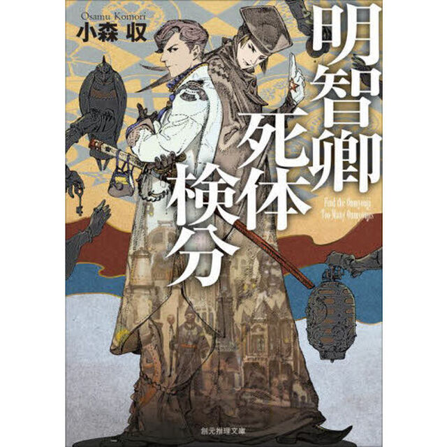 明智卿死体検分