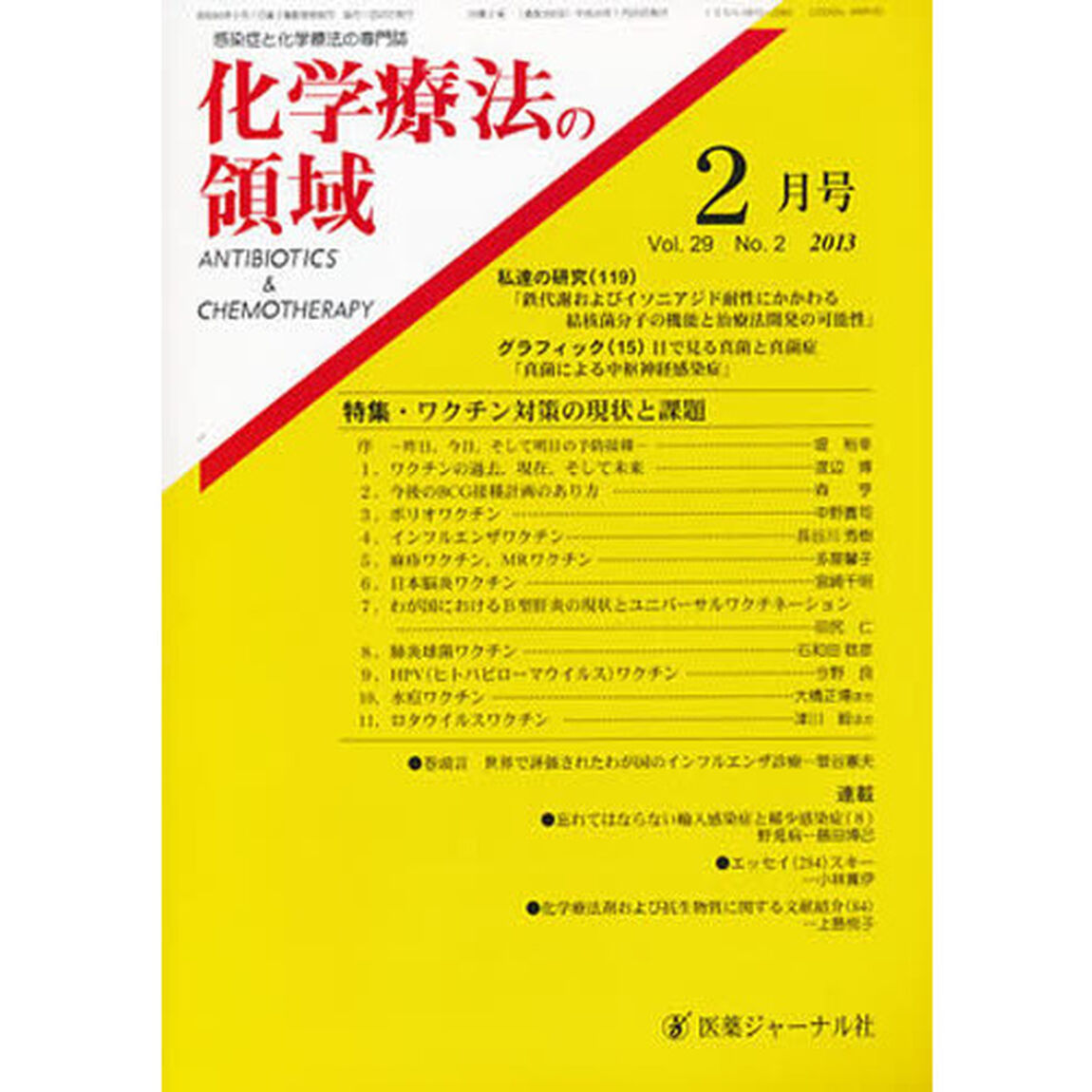 化学療法の領域　２９－　２