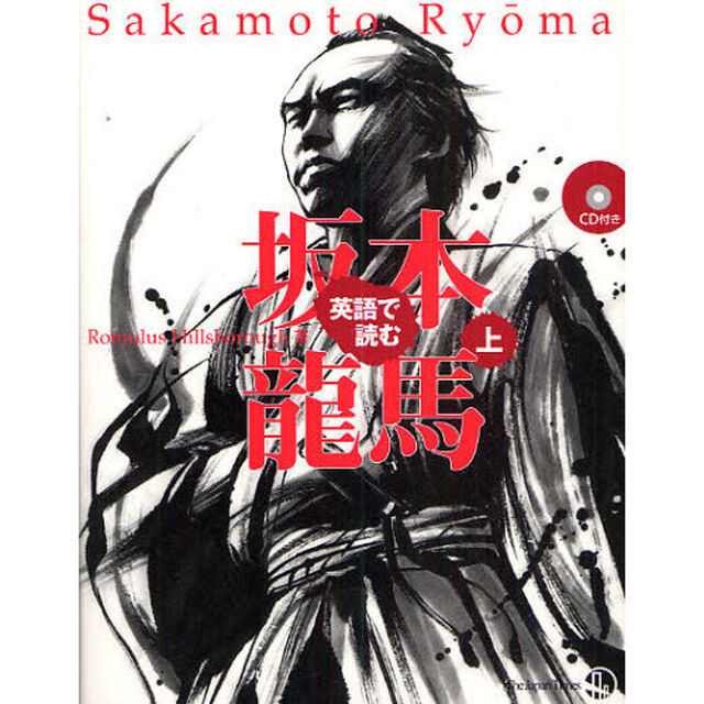 英語で読む坂本竜馬　上