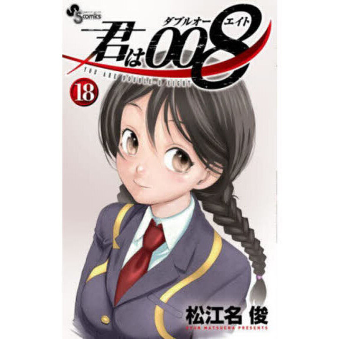 君は００８　１８