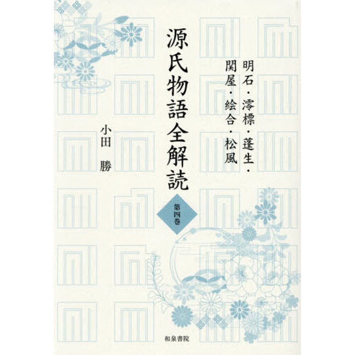 源氏物語全解読　第４巻「明石・澪標・蓬生・関屋・絵合・松風」