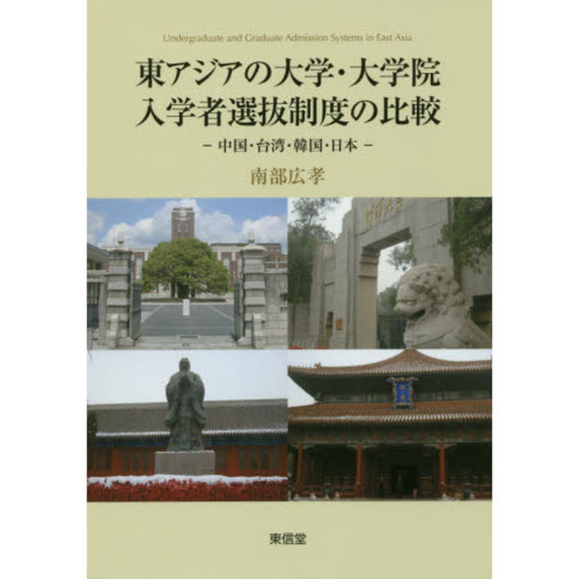 東アジアの大学・大学院入学者選抜制度の比較　中国・台湾・韓国・日本