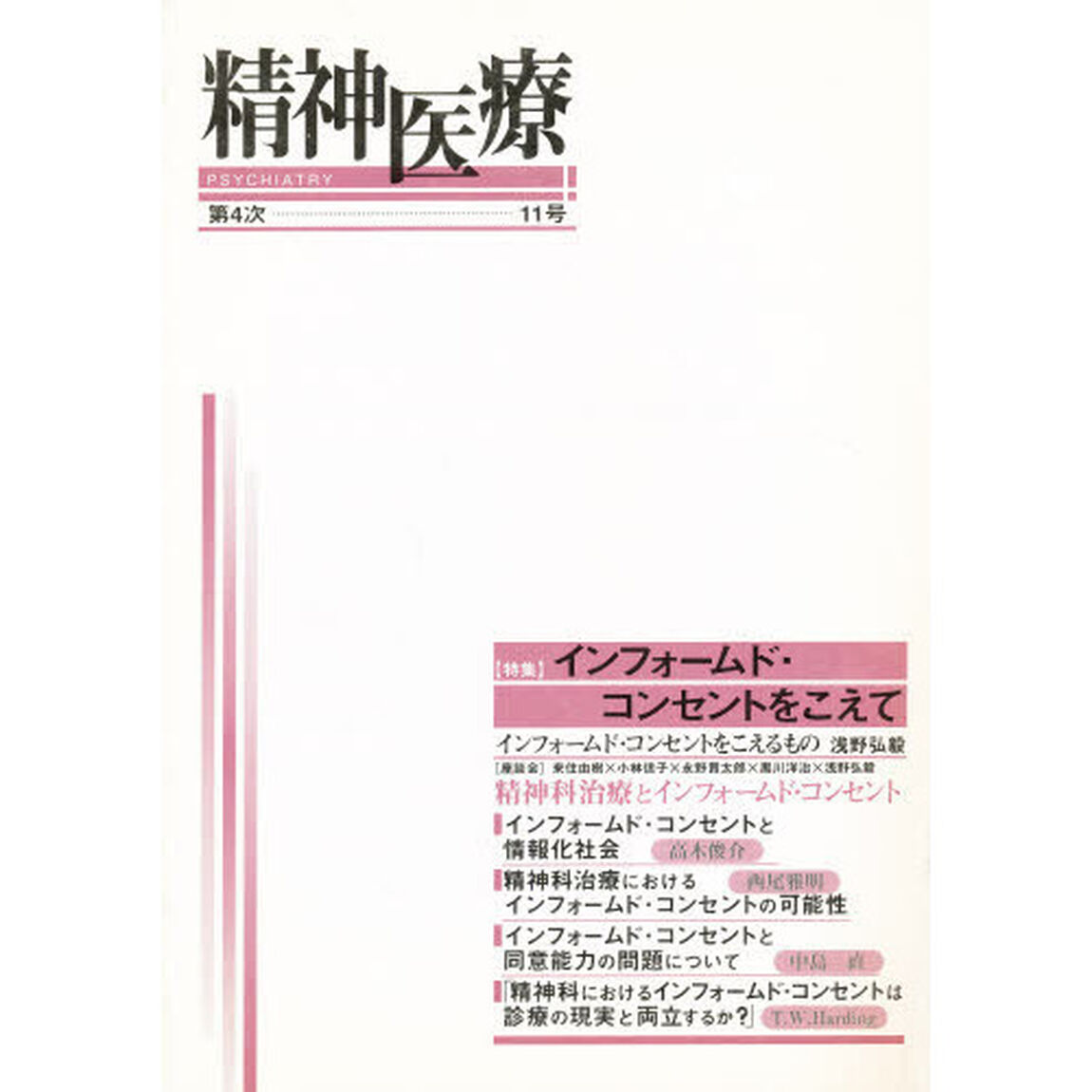 精神医療　　４－１１
