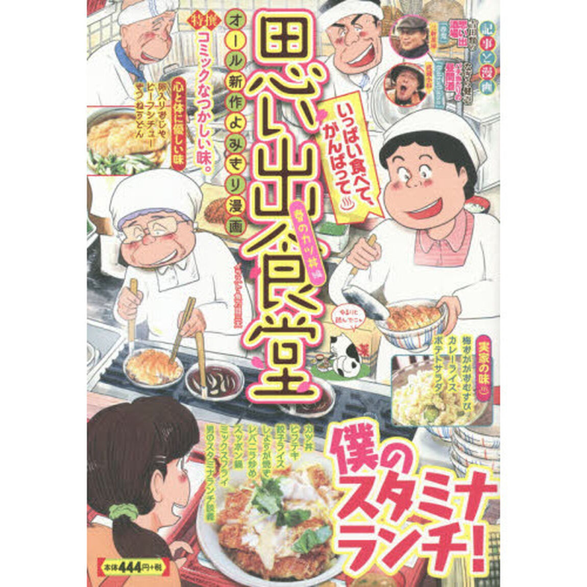 思い出食堂　春のカツ丼編