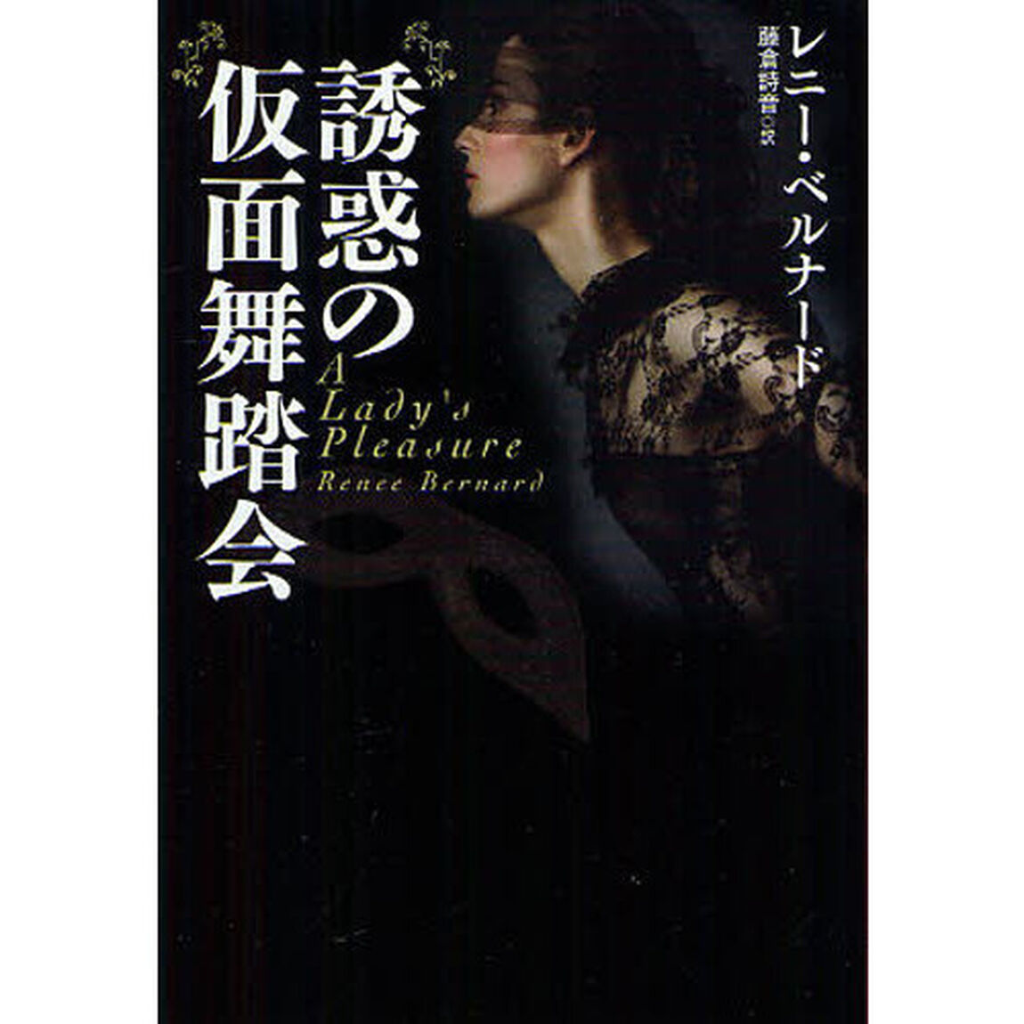 誘惑の仮面舞踏会