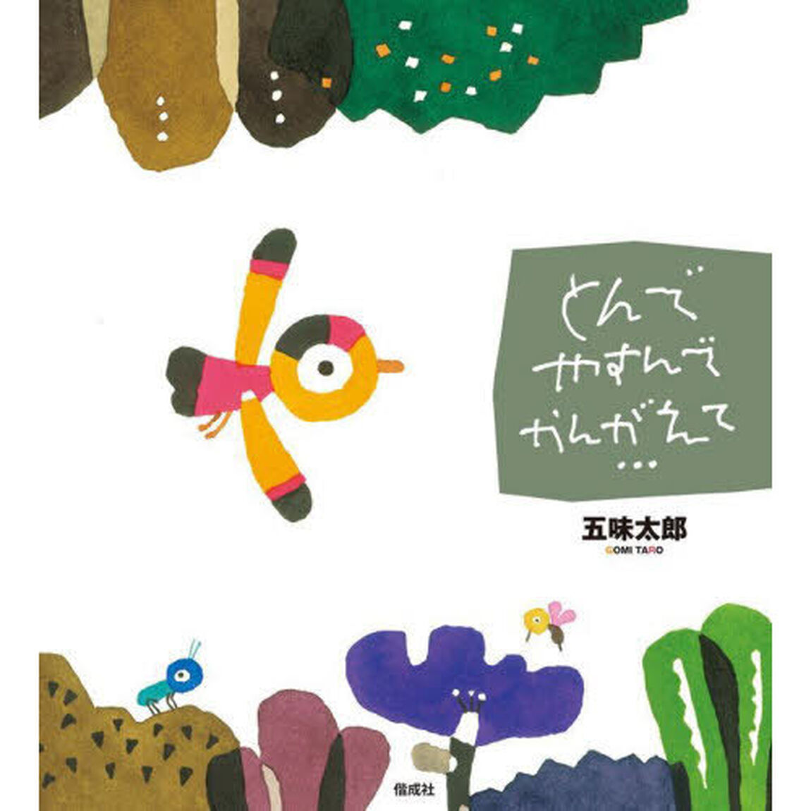とんでやすんでかんがえて&hellip;