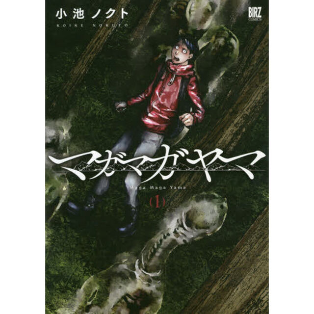 マガマガヤマ　　　１