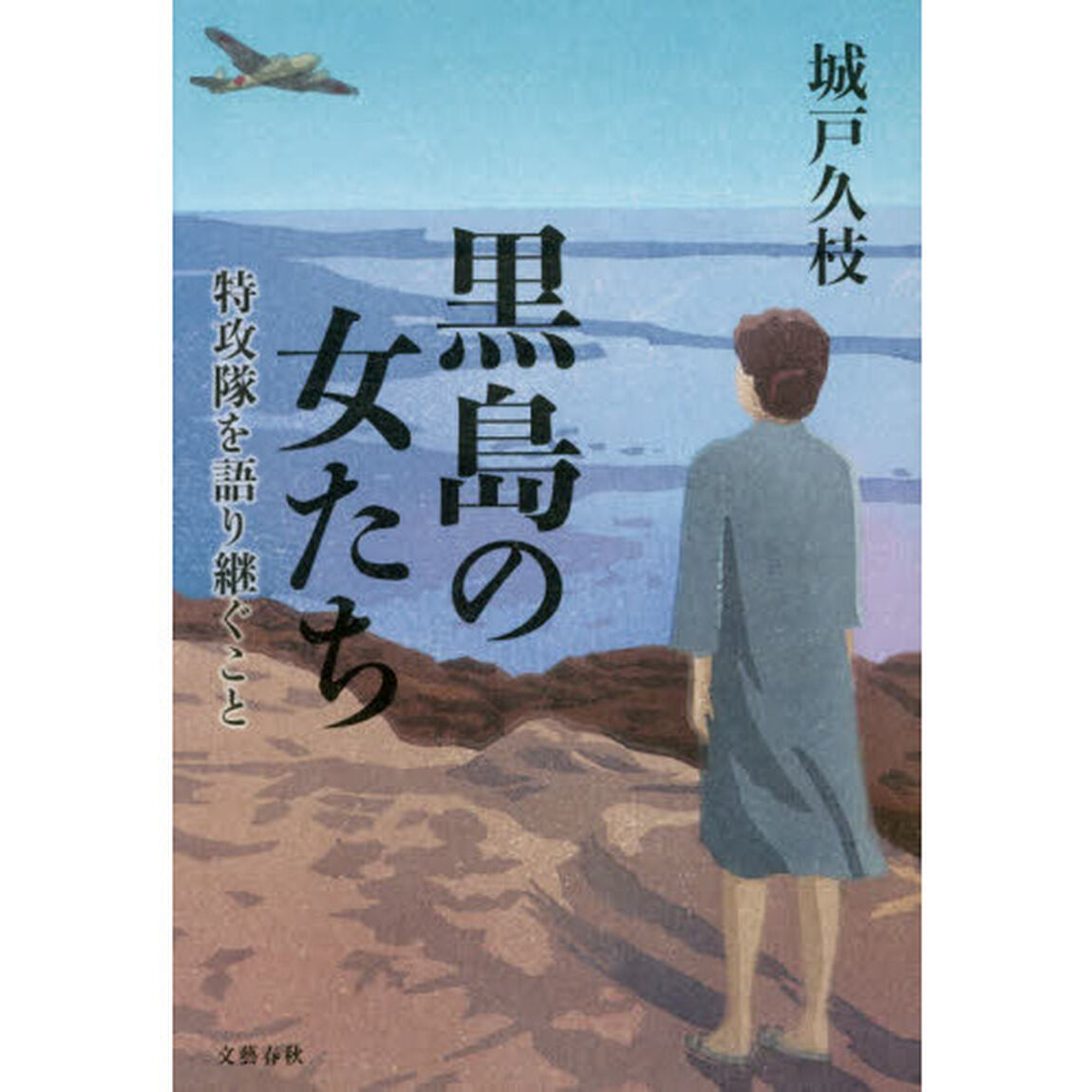 黒島の女たち　特攻隊を語り継ぐこと