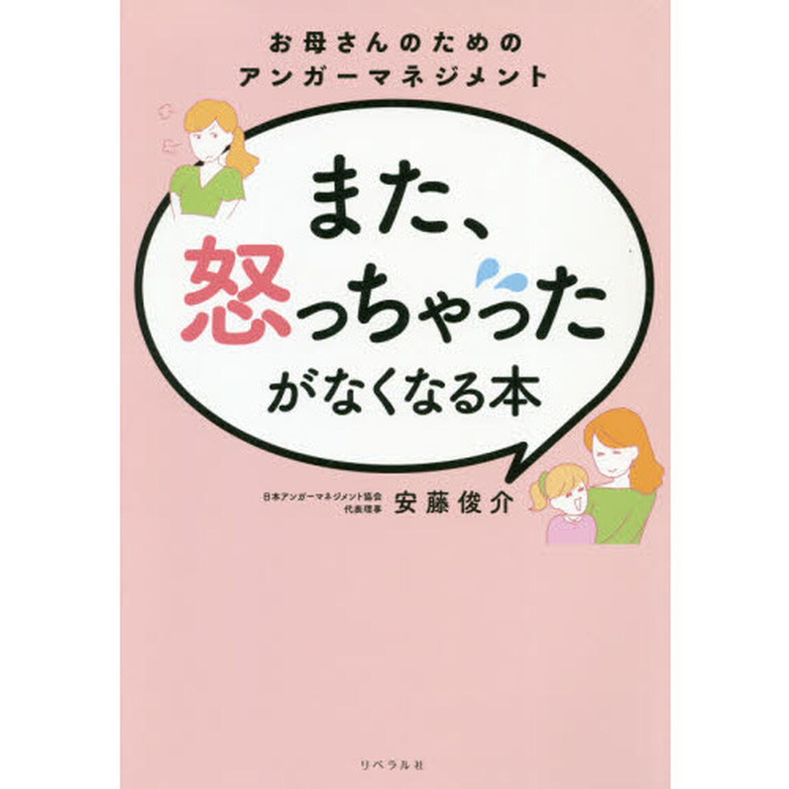 また、怒っちゃったがなくなる本　お母さんのためのアンガーマネジメント