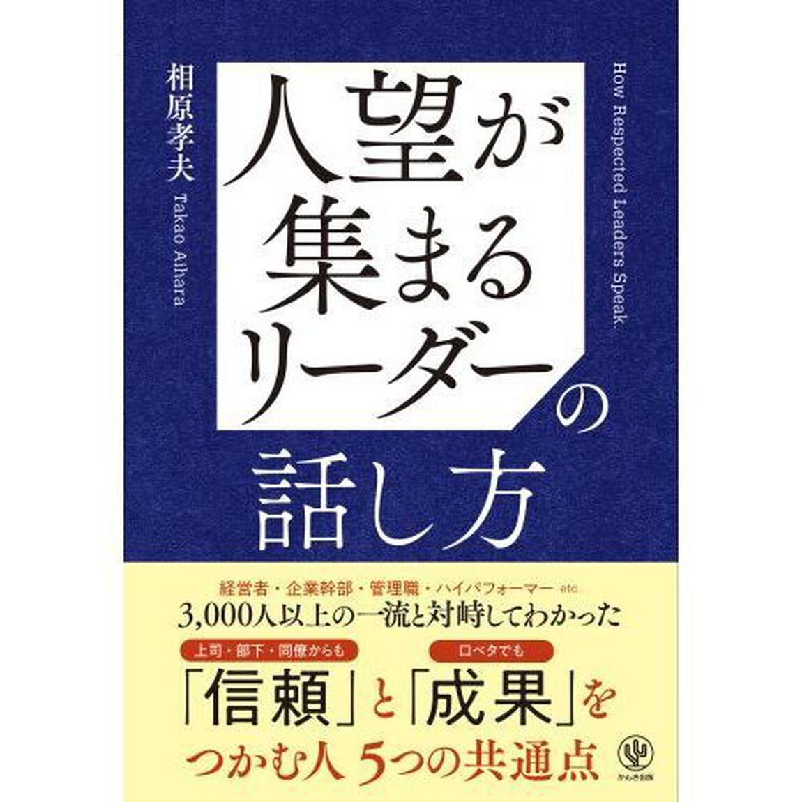 人望が集まるリーダーの話し方