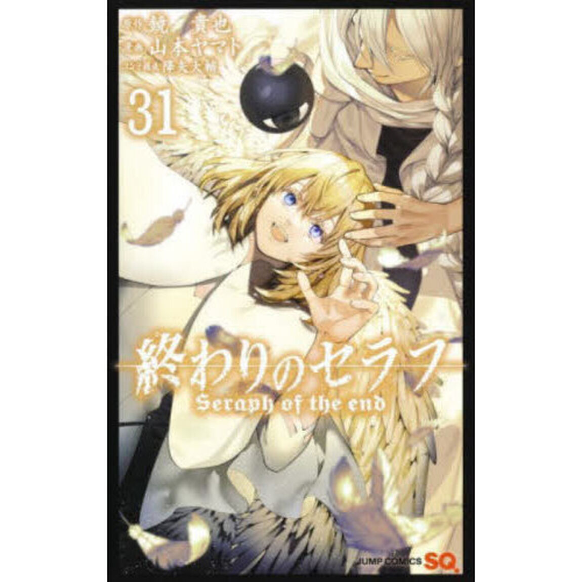 終わりのセラフ　３１