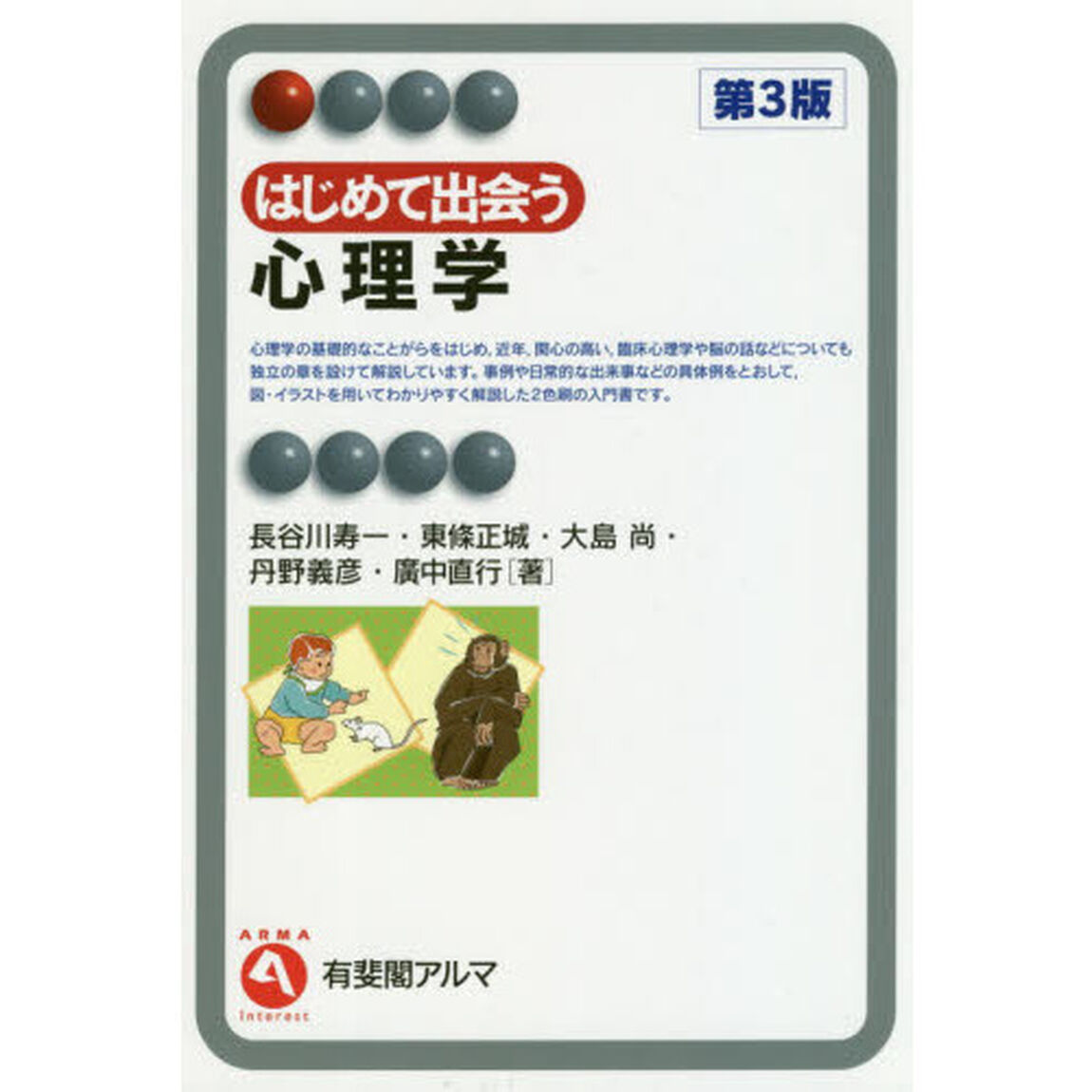 はじめて出会う心理学「第３版」
