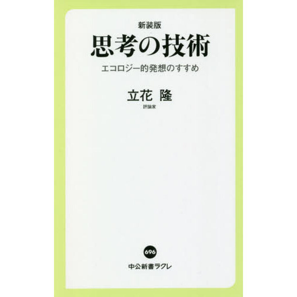 思考の技術　エコロジー的発想のすすめ「新装版」