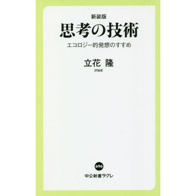思考の技術　エコロジー的発想のすすめ「新装版」