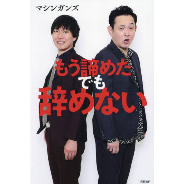 もう諦めた　でも辞めない