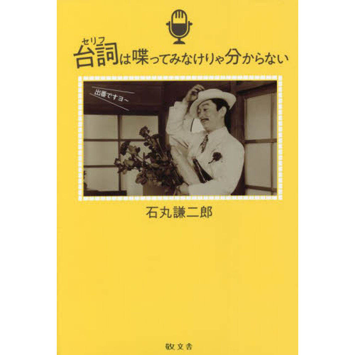 台詞は喋ってみなけりゃ分からない