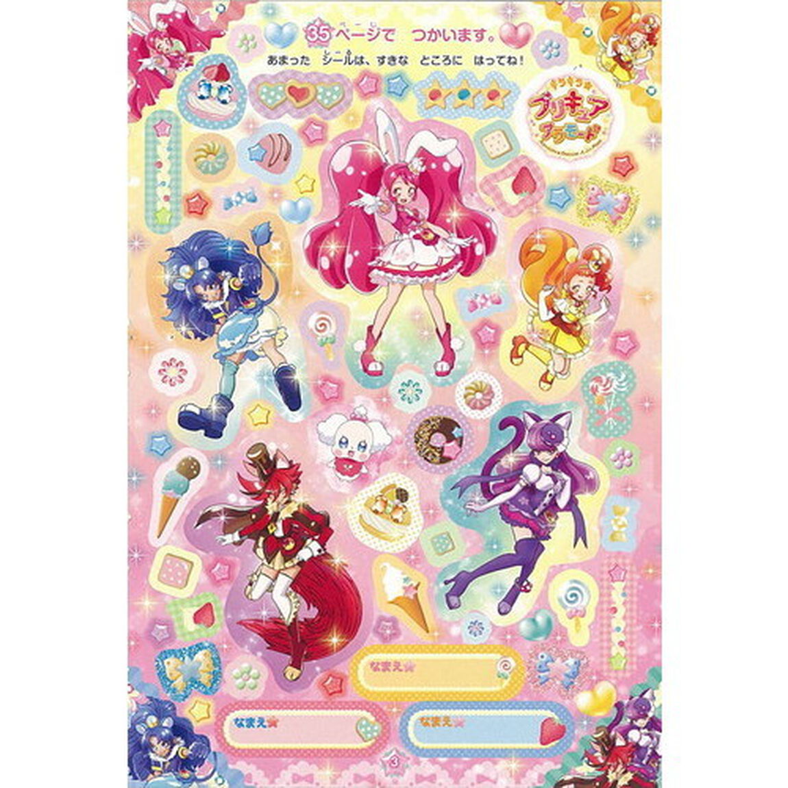 キラキラ☆プリキュアアラモード＆プリキュアオールスターズまるごとシールブック