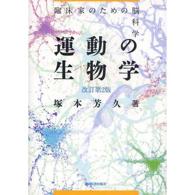 運動の生物学　臨床家のための脳科学「改訂第２版」