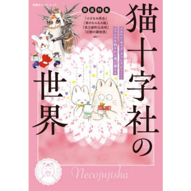 徹底特集猫十字社の世界