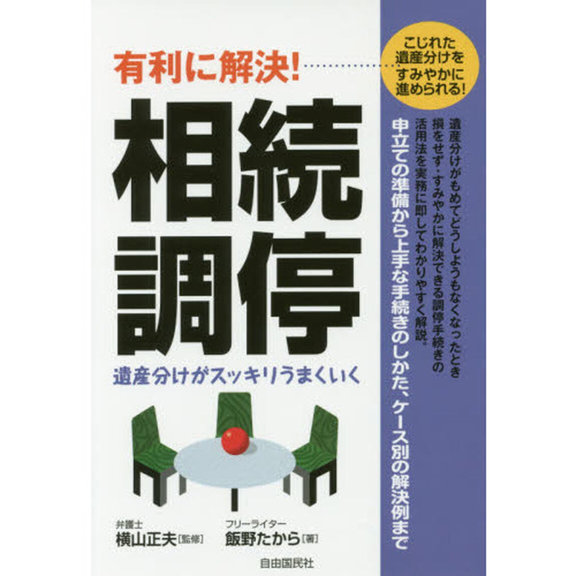 有利に解決！相続調停　こじれた遺産分けをすみやかに進められる！　遺産分けがスッキリうまくいく